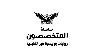 اعلان رواية اعترافات جثة الجزء التاني الكاتب محمد حياه 