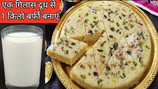 एक गिलास दूध से 1 किलो दूध बर्फी बनाने का सीक्रेट तरीका बिना  घी /खोया/ मिल्क पाउडर के Dhudh barfi
