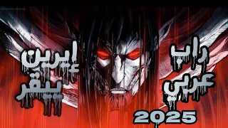 راب هجوم العمالقة   إيرين ييقر     راب انمي عربي دندنها