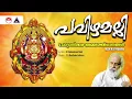 Download Lagu പവിഴമല്ലി | Pavizhamalli | Devotionals Lord Chottanikkara Amma | K J Yesudas | Sound of Arts