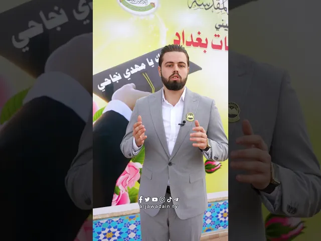 ⁣#لك_يامهدي_نجاحي  مهرجات تخرج طلاب جامعات بغداد اعداد وتقديم :: حيدر رائد ::