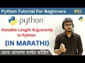 Variable Length Arguments in Python Advanced Python Tutorial For Beginners in Marathi