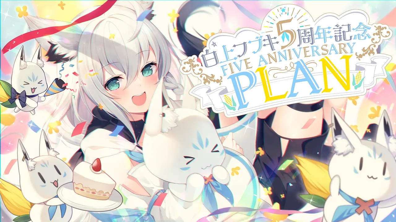 【#白上フブキ５周年記念】５周年記念ANNIVERSARY "PLAN"【ホロライブ/白上フブキ】