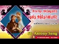 Download Lagu கோடி  அற்புதரே ...koadi Arputhare..புனித அந்தோணியார் பாடல்...Christian Songs - MLJ Media
