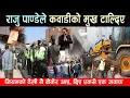 Download Lagu राजु पाण्डेले कवाडीको मुख टाल्दिए, नियमको ठेली नै बोकेर आए, दिए एकसे एक जवाफ, डोजर तुरुन्तै चलाउने