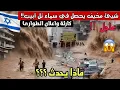 Lagu كارثة😨 يتم رجم تل أبيب !انفجار سماوي خطير| عاصفة غوش دان الآن! فيضانات ورياح مدمرة تضرب اسرائيل