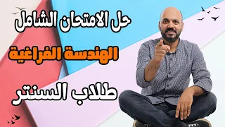 حل الامتحان الشامل هندسة فراغية لطلاب السنتر 2025 