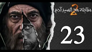 مسلسل مقابلة مع السيد آدم الجزء الثاني الحلقة 23 الثالثة والعشرون بطولة علي صطوف 
