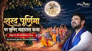 Acharya Gaurav Krishna Goswami Ji | Sharad Purnima Special Katha 2026