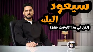 كيف تجعل من تركك يندم ويعود اليك ؟(التوقيت الحاسم لرجوعه)