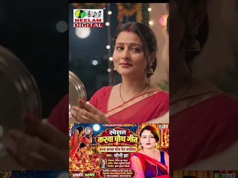 #स्पेशल करवा चौथ पावैन गीत | करब करवा चौथ केर बरतिया SONI JHA New Maithili | Karab प्लीज सब्सक्राइब🙏