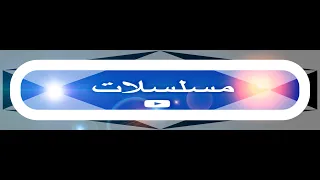 وتسافر   وأسافر وايام يطول السفر دندنها