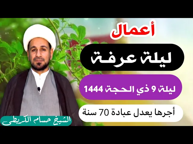 أعمال ( ليلة عرفة ) / ليلة الأربعاء  ليلة 9 من ذي الحجة 1444 هـ / أجرها عظيم