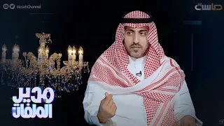 إبراهيم المزيرعي حماس الأرقام والمبالغ كاد يتسبب بتورطي بمشكلة كبيرة 