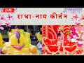 Download Lagu LIVE: राधा नाम कीर्तन #premanandjimaharaj #radha 07-10-2025