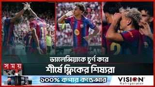 ইয়ামাল ঝড়ে ভ্যালেন্সিয়াকে ৫-০ গোলে উড়িয়ে দিল বার্সেলোনা! | Barcelona vs Valencia | Sports