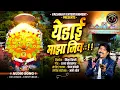 Lagu Yedai Maza Jiv | येडाई माझा जिव | Yedamay Song | #yedamay #chandankamble ​#vaishnavientertainment ​