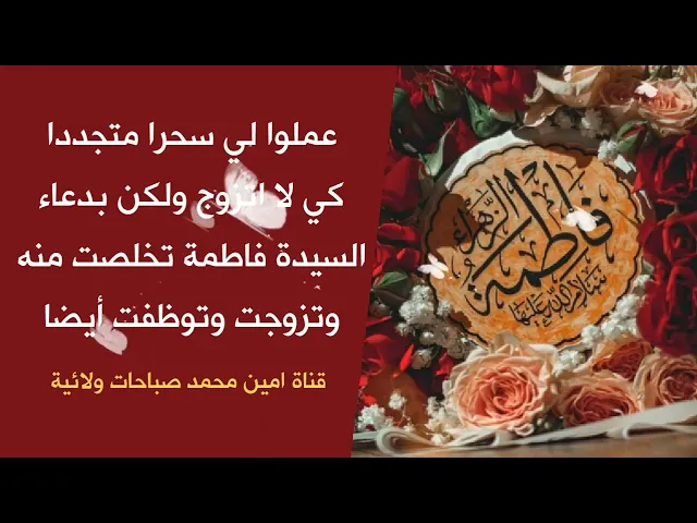 ⁣عملوا لي سحرا متجددا كي لا اتزوج ولكن بدعاء السيدة فاطمة تخلصت منه وتزوجت وتوظفت أيضا