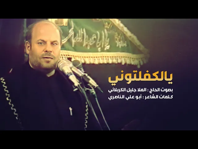 يالكفلتوني ردت اضعوني | الملا جليل الكربلائي | من الأرشيف 1421هـ #مونتاج