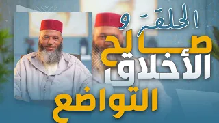 سلسلة ـ صالح الأخلاق ـ ذ يونس بوعوام الحلقة 9 التواضع 
