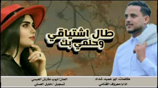 شيلة جديده   طال اشتياقي وحلمي بك  للفنان معروف الغنامي        دندنها