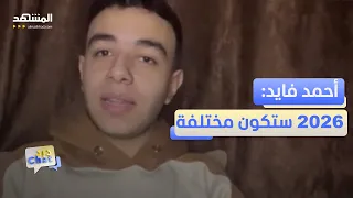 أحمد فايد يكشف خطوته القادمة بعيدا عن              دردشات دندنها