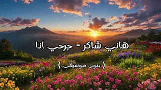 هاني شاكر   جرحي انا   بدون موسيقى   دندنها