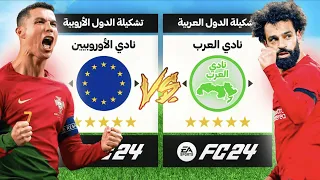 نادي العرب ضد الاوروبيين من الاقوى 