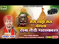 Download Lagu Meri Gadi Mera Bangla Sab Tero Ujjain Mahakal Mera Toh Kuch Bih Nahi | गोकुल शर्मा नया महाकाल भजन