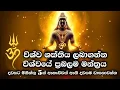 Lagu දවස පුරාම විශ්ව ශක්තිය ලබාගන්න, සෞභාග්‍යය වාසනාව ලැබෙන ප්‍රබල විශ්ව මන්ත්‍රය සෑම උදැසනම වාදනය කරන්න