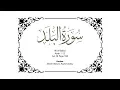 Download Lagu 90 Memorize Surah Al-Balad Ayah 1-13 Page 594