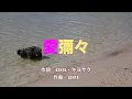 【カラオケ】愛彌々／MONGOL800×WANIMA【オフボーカル メロディ有り karaoke】