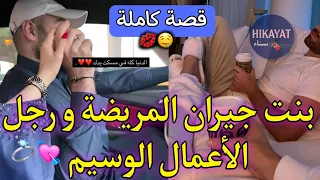 قصة كاملة بنت الجيران و جارهم الوسيم عرفات راسها مريضة ورفضاتو لكن حب و رومانسية 