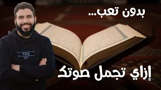 ازاي صوتك يبقي حلو في القران منتهي البساطة تحسين الصوت في القران 