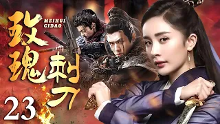 【抗战剧】玫瑰刺刀23｜女子为执行刺杀敌人首长的任务，竟落入日军设下的陷阱，在千钧一发之际逃出生天！#抗战