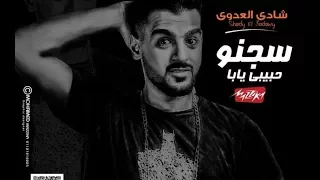 مهرجان      مهرجان سجنو حبيبي يابا   شادي العدوي تيم السفن اب   فاجر اوي   مهرجانات      دندنها