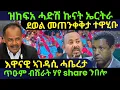 Download Lagu Aug 202/2025 ዝከፍአ ሓድሽ ኹናት ኤርትራ / ደወል መጠንቀቅታ ተዋሂቡ / እዋናዊ ኣገዳሲ ሓቤረታ  / ጥዑም ብሽራት ሃየ Share ንበሎ