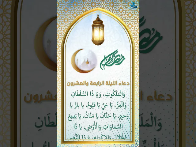 ⁣دعاء الليلة الرابعة والعشرون من شهر رمضان