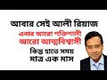 Lagu ডঃ ইউনুসের হাতে সময় মাত্র একমাস ! এই সময়ে হঠাৎ কেন আলী রিয়াজকে আবার নিয়োগ দিলেন !