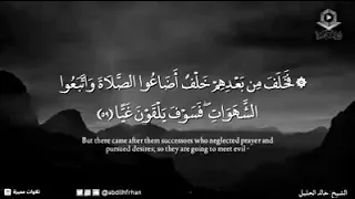 الشيخ خالد الجليل ايات تريح القلب من سوره مريم ف خ ل ف م ن ب ع د ه م خ ل ف 