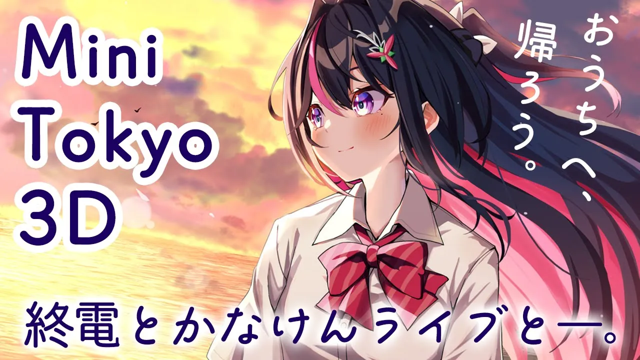 【Mini Tokyo 3D】おうちへ、帰ろう。終電とかなけんライブと【ホロライブ / AZKi】