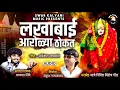 Download Lagu लखाबाई आरोळ्या ठोकत | AKASH SHINDE NEW SONG | ANIKESH WAGHMARE |