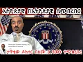 Download Lagu Breaking News ዶክተሩ ለመጅመሪያ ጊዜ ተናገረ! \