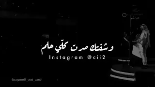 عشقتك قبل ما اشوفك وشفتك صرت كلي حلم ابي رمشك يغطيني عبادي الجوهر 