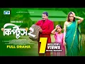 Kiptus 2 | Full Natok | কিপটুস ২ | Rashed Shemanto | Ahona Rahman | Anik | Bangla New Drama 2025