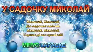 У САДОЧКУ МИКОЛАЙ МІНУС КАРАОКЕ 