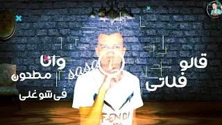 مهرجان قالو فلاتي عصام صاصا حلات واتس عصام صاصا   احمد الهوا دندنها