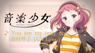 金時琴子 (CV Lynn)「You are my only one」 | 音楽少女 | キャラソン