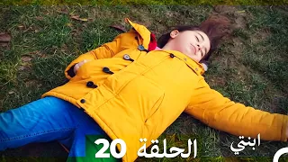 مسلسل ابنتي الحلقة 20 Arabic Dubbed نسخة مطولة  مسلسل ابنتي الحلقة 20 Arabic Dubbed نسخة مطولة