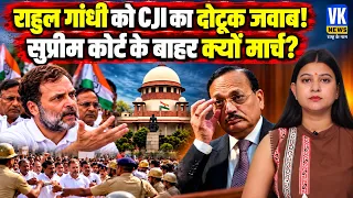 Rahul Gandhi को CJI का दोटूक जवाब! सुप्रीम कोर्ट के बाहर क्यों मार्च? VK News